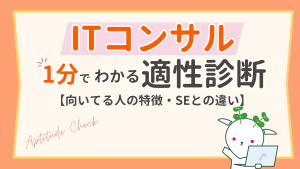 ITコンサルに向いている人の特徴とは？1分でわかる適性診断とSEとの違い