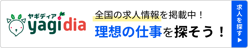 ヤギディアで求人を探す
