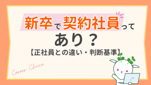 新卒で契約社員はあり？正社員との違いと後悔しないための判断基準