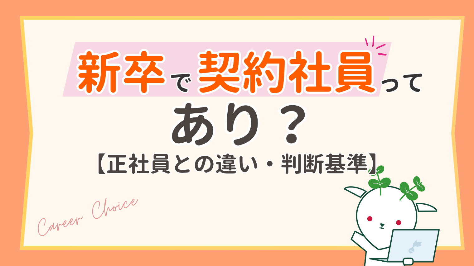 新卒で契約社員はあり？正社員との違いと後悔しないための判断基準