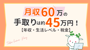 月収60万の手取りは約45万円！年収や生活レベル、税金の計算方法を解説