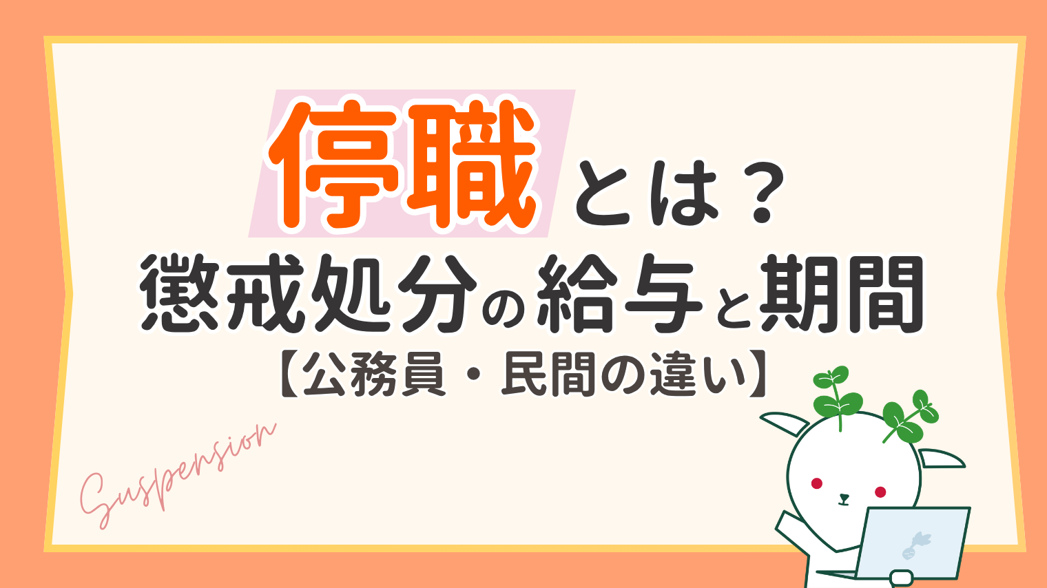 公務員 懲戒 処分