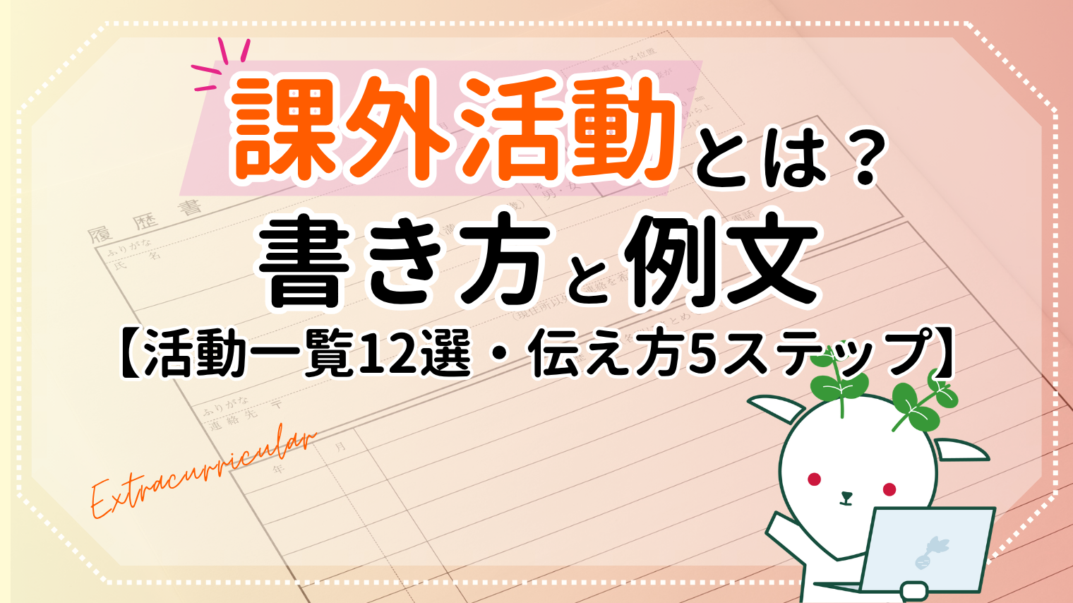 課外 活動 と は