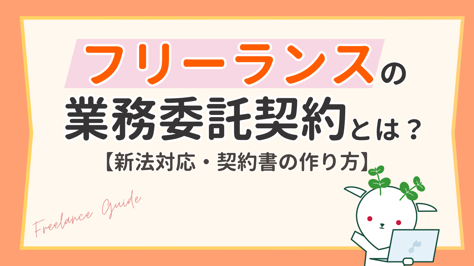 フリーランスの業務委託契約とは？新法対応の注意点と契約書の作り方