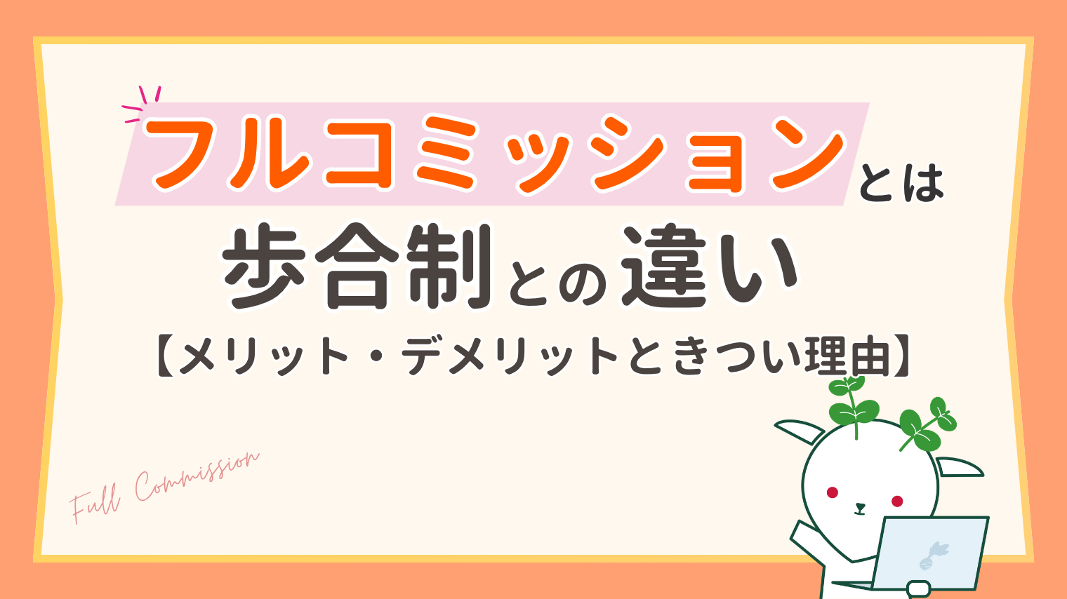 フルコミッションとは？歩合制との違い・メリット・デメリットときつい理由