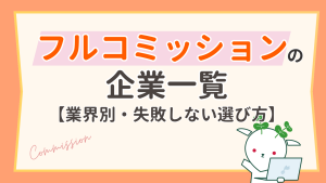 フルコミッション企業一覧【業界別】失敗しない選び方