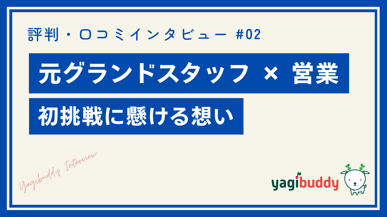 ヤギバディの評判・口コミ｜元グランドスタッフの営業初挑戦ワーカーにインタビュー