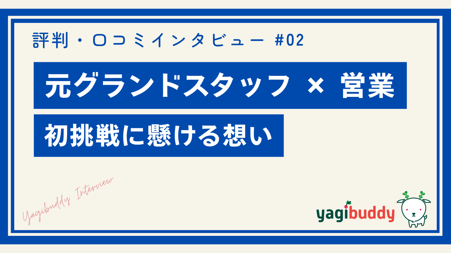 ヤギバディの評判・口コミ｜元グランドスタッフの営業初挑戦ワーカーにインタビュー