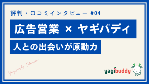 ヤギバディの評判・口コミ｜営業歴20年のベテランにインタビュー