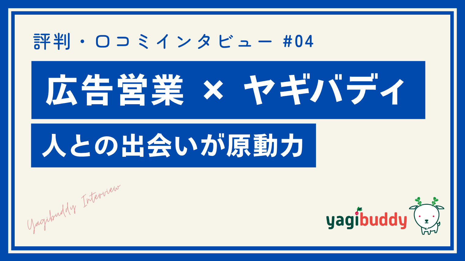ヤギバディの評判・口コミ｜営業歴20年のベテランにインタビュー