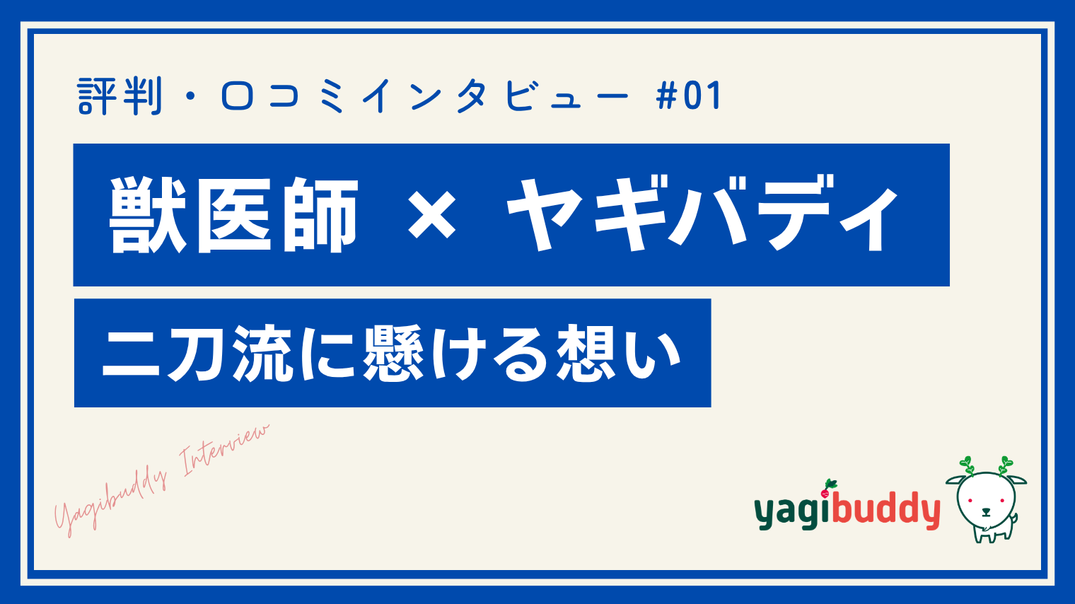 ヤギバディの評判・口コミ｜獣医師と兼業する二刀流ワーカーにインタビュー