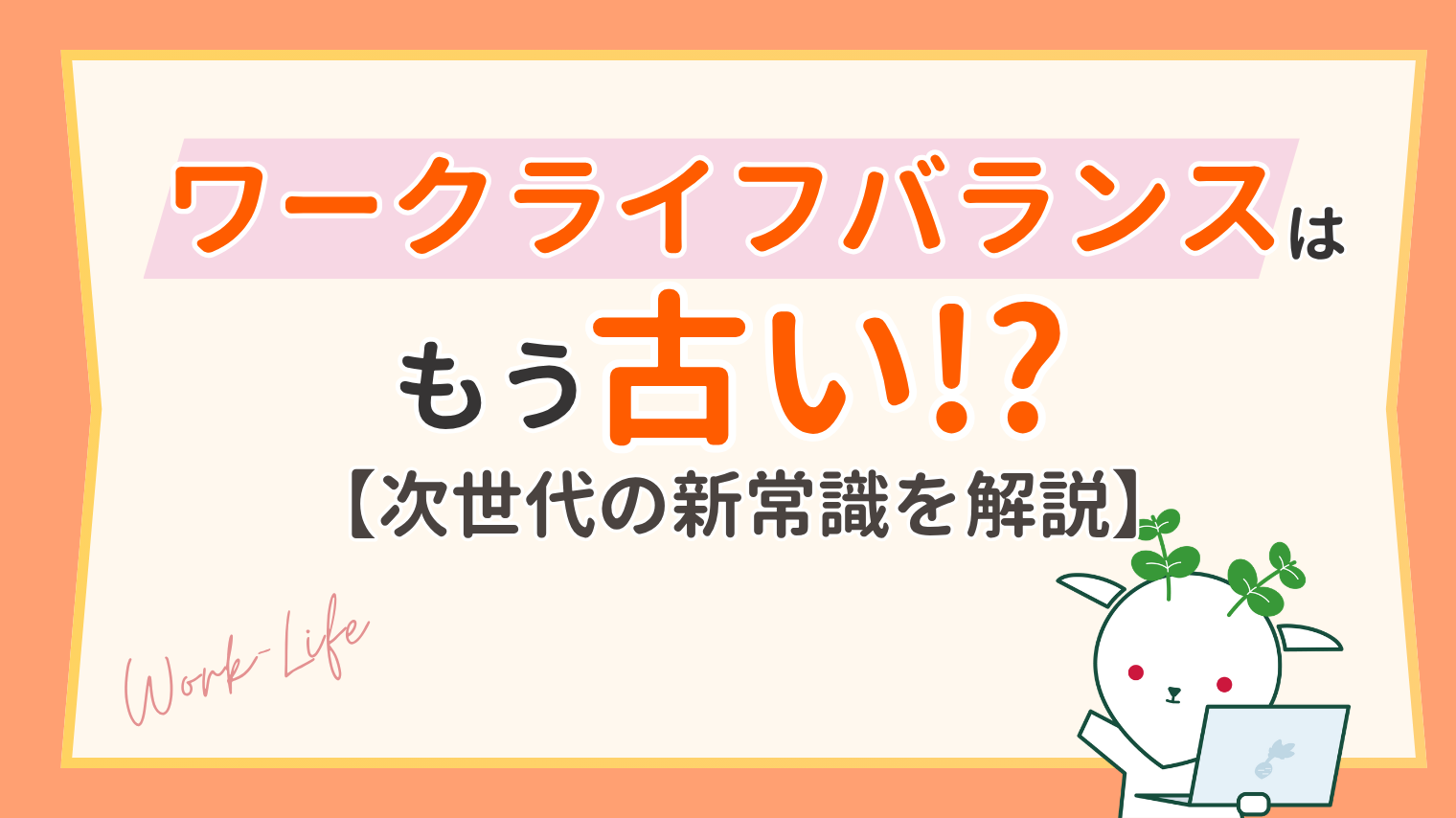 ワークライフバランスは古い？理由と次世代の新常識「ワークライフインテグレーション」を解説