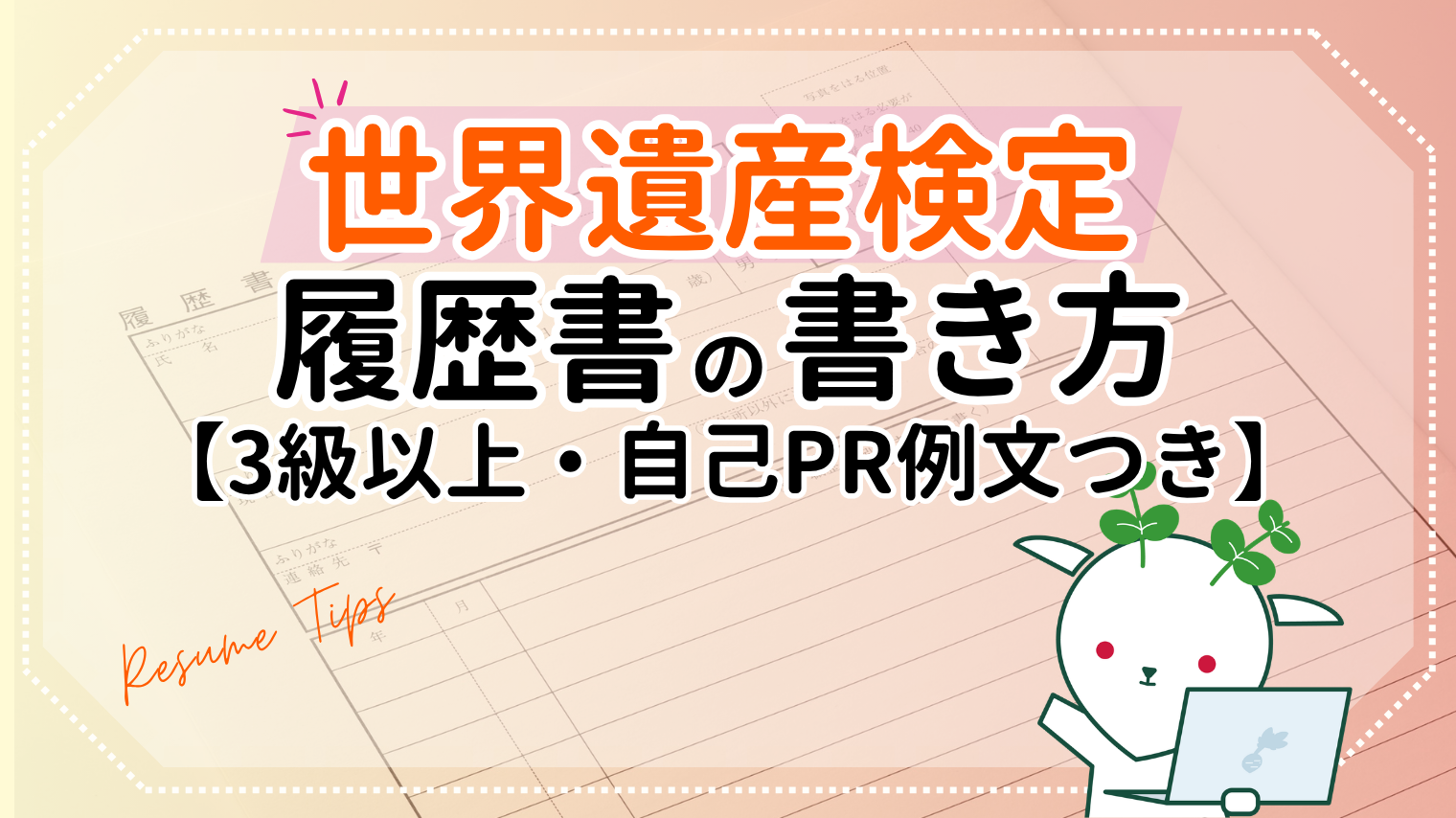 世界遺産検定の履歴書への書き方【3級以上】評価される自己PR例文つき