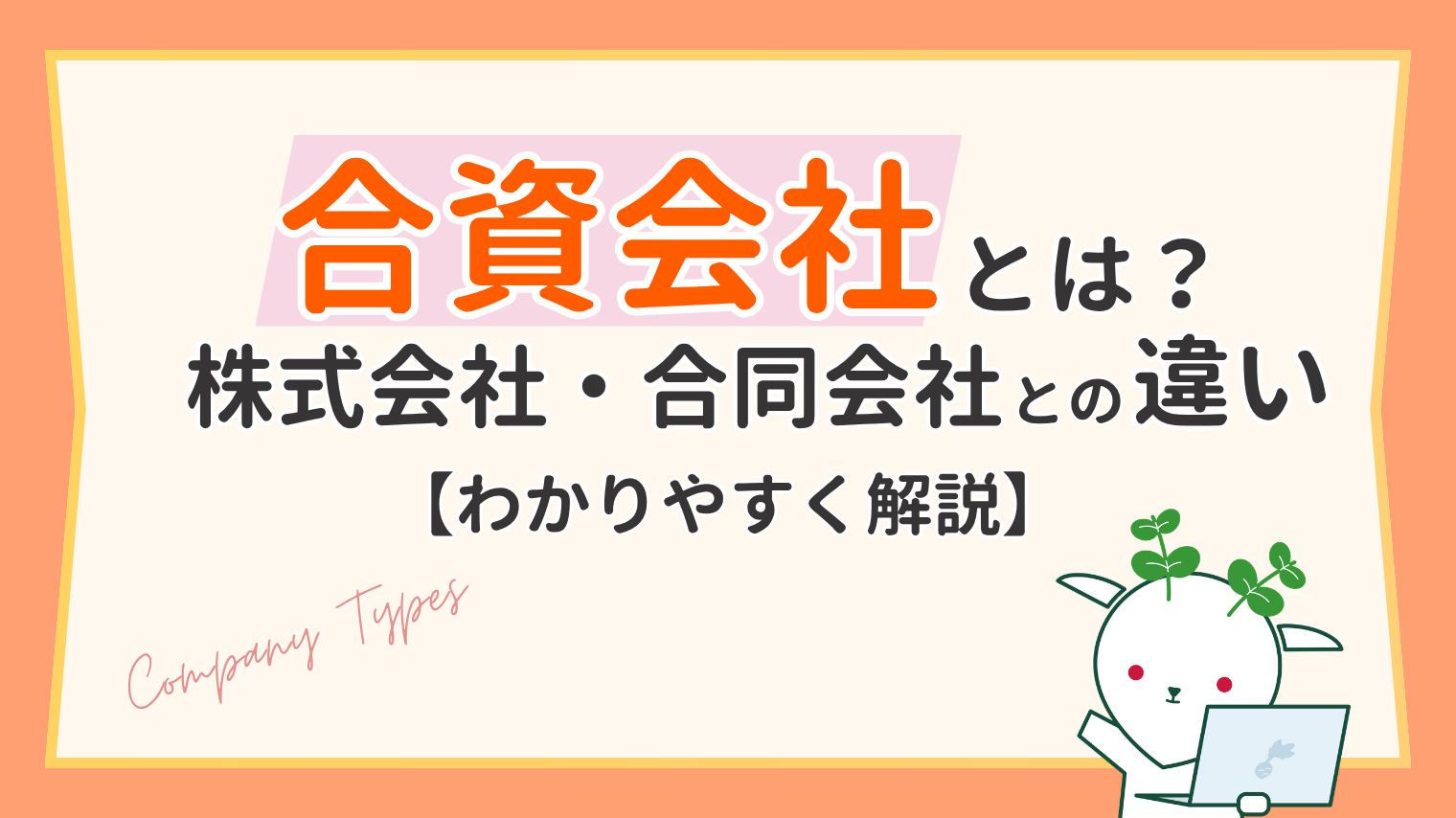 合資会社とは？株式会社・合同会社との違いをわかりやすく解説