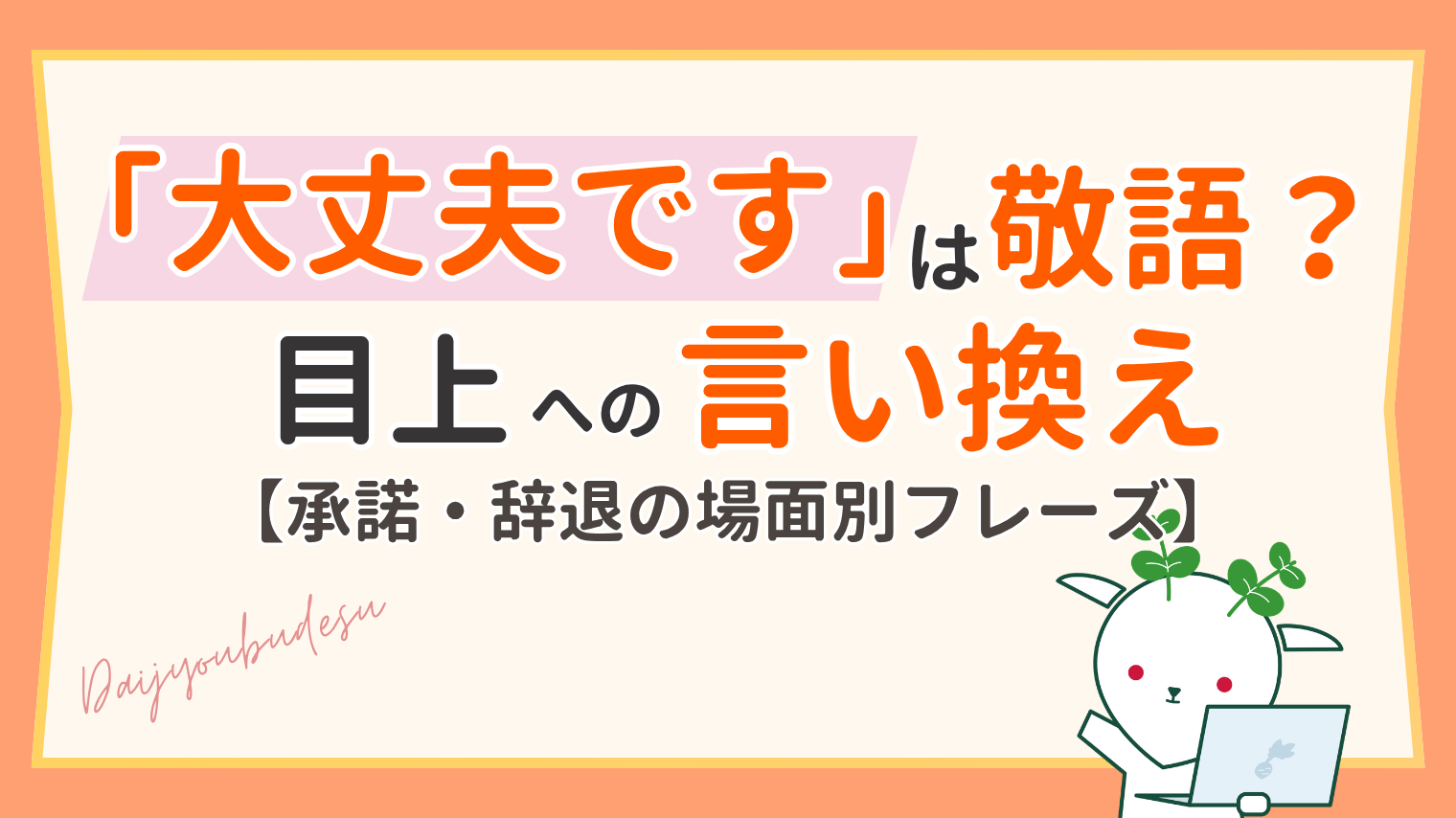 大丈夫ですは敬語？上司や目上への失礼ない言い換え・使い方