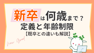 新卒は何歳まで？定義と年齢制限、既卒との違いを解説