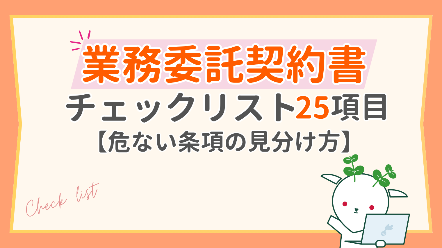 業務委託契約書チェックリスト｜確認すべき25項目と危ない条項の見分け方