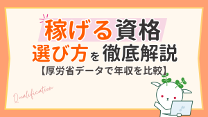 稼げる資格おすすめランキング｜年収・目的別にデータで比較【最新】　