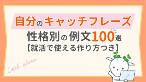 自分のキャッチフレーズ100選｜就活で使えるキャッチコピーの作り方と例文