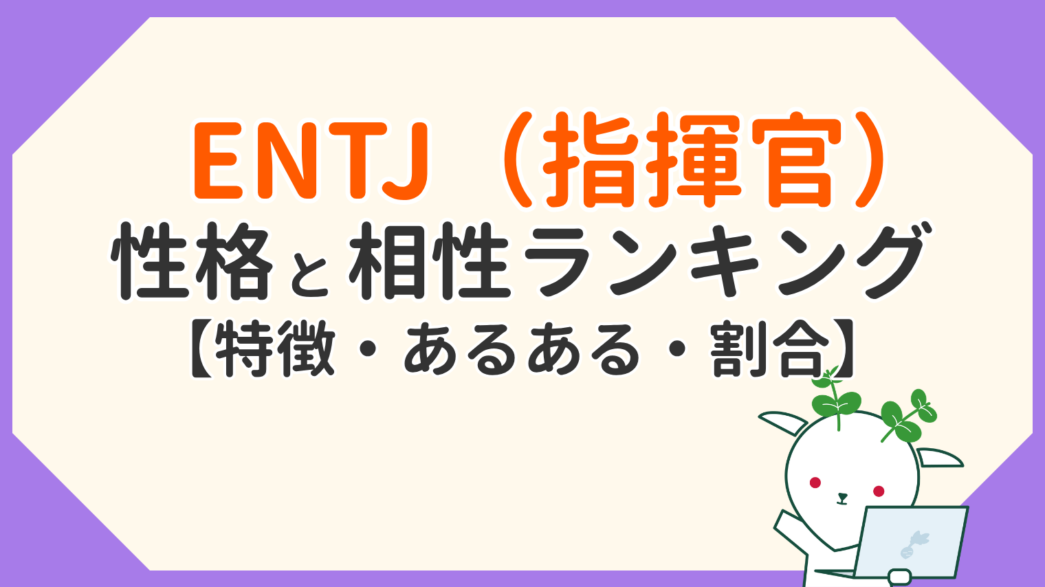 ENTJ（指揮官）の性格と相性｜特徴・あるある・割合と相性ランキング【MBTI】