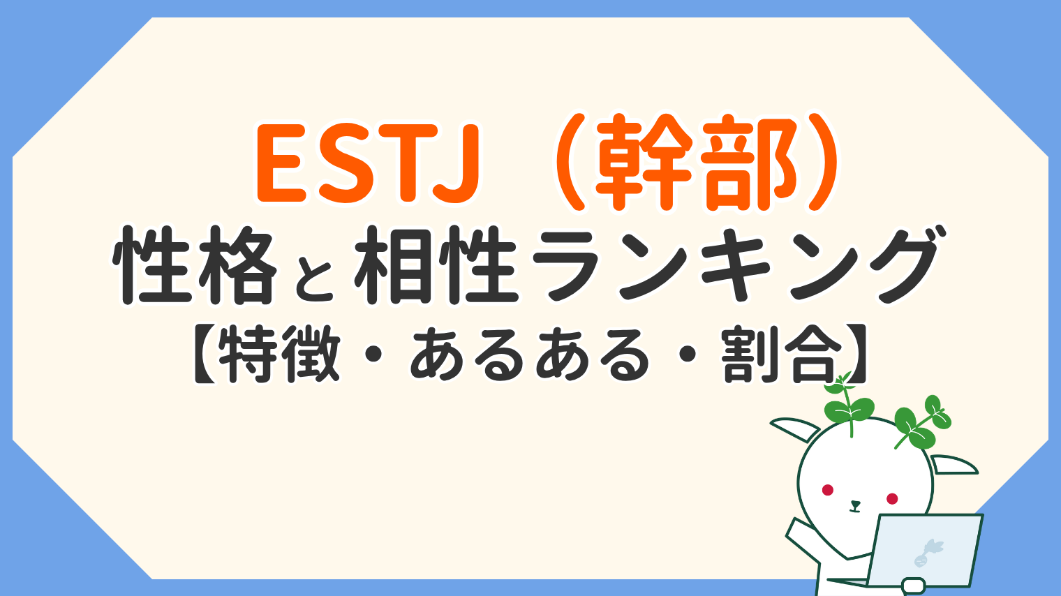 ESTJ（幹部）の性格と相性｜特徴・あるある・割合と相性ランキング【MBTI】