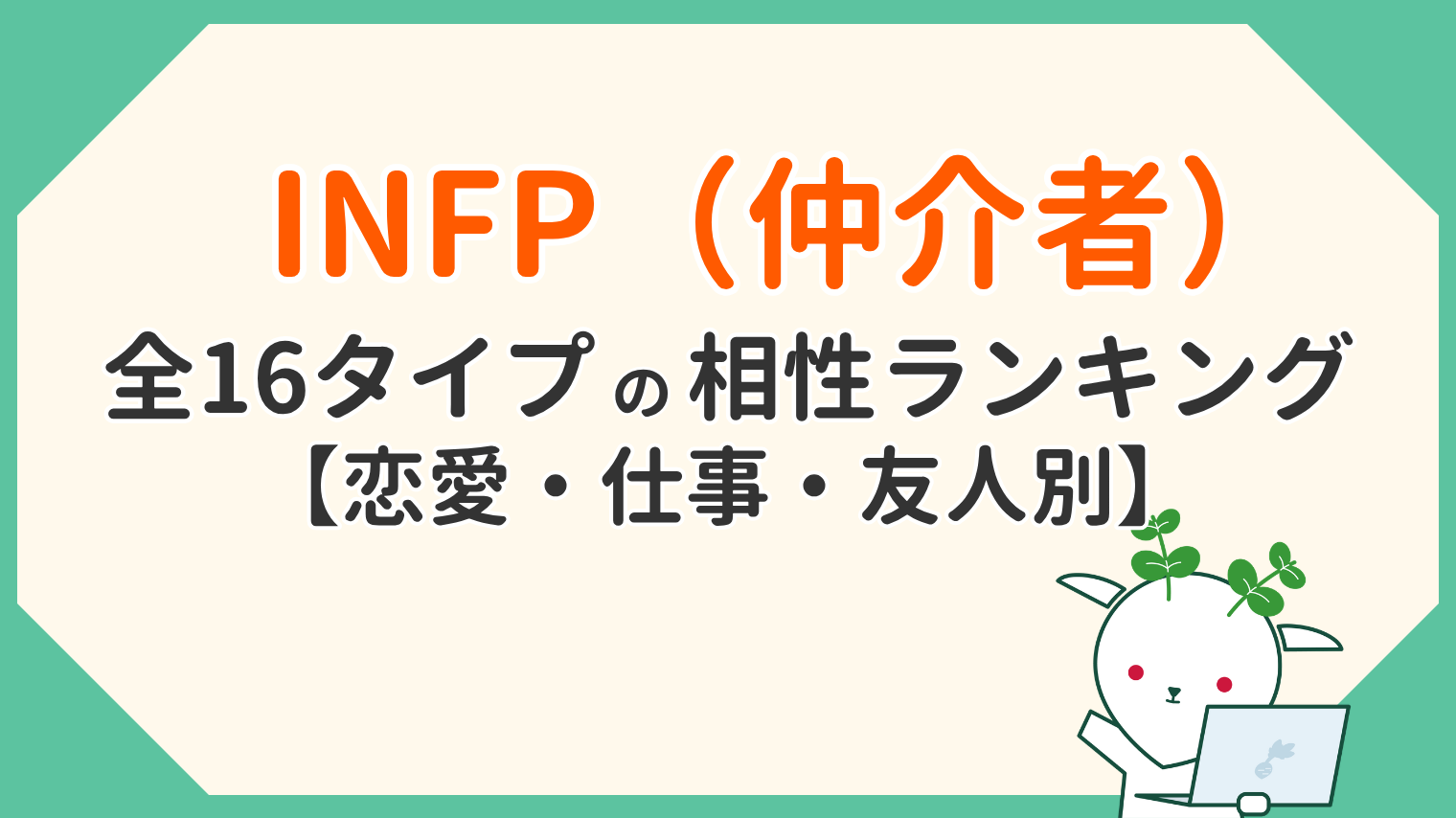 INFPの相性ランキング｜恋愛・仕事で良い相手をMBTI全16タイプ一覧で解説