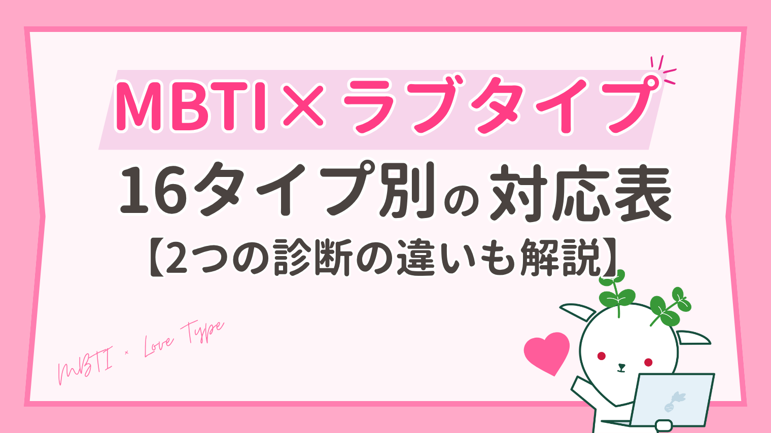 MBTI×ラブタイプ診断の対応表｜16タイプ別に近いタイプと違いを解説
