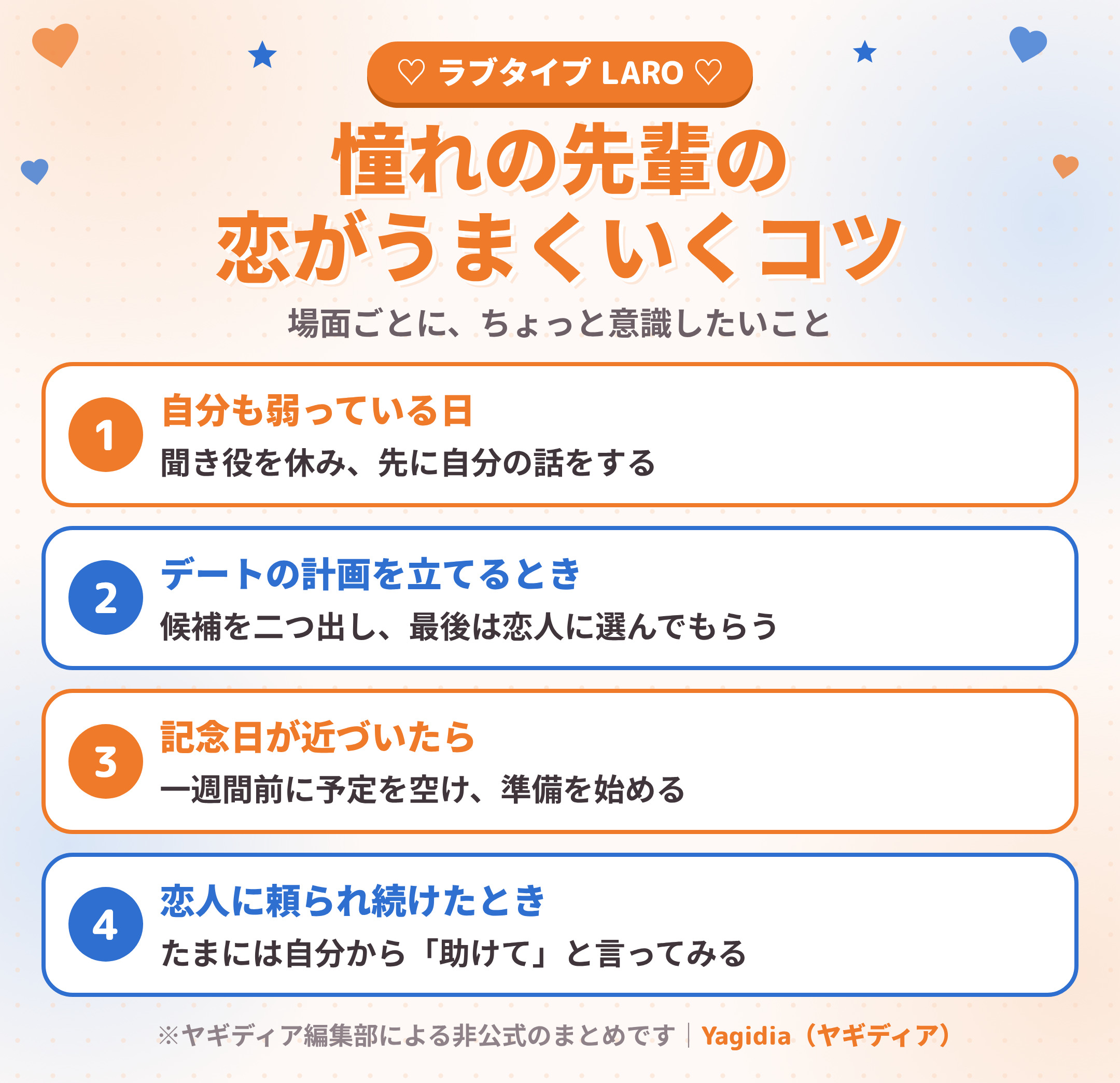 憧れの先輩(LARO)の恋がうまくいくコツ 場面別4つ