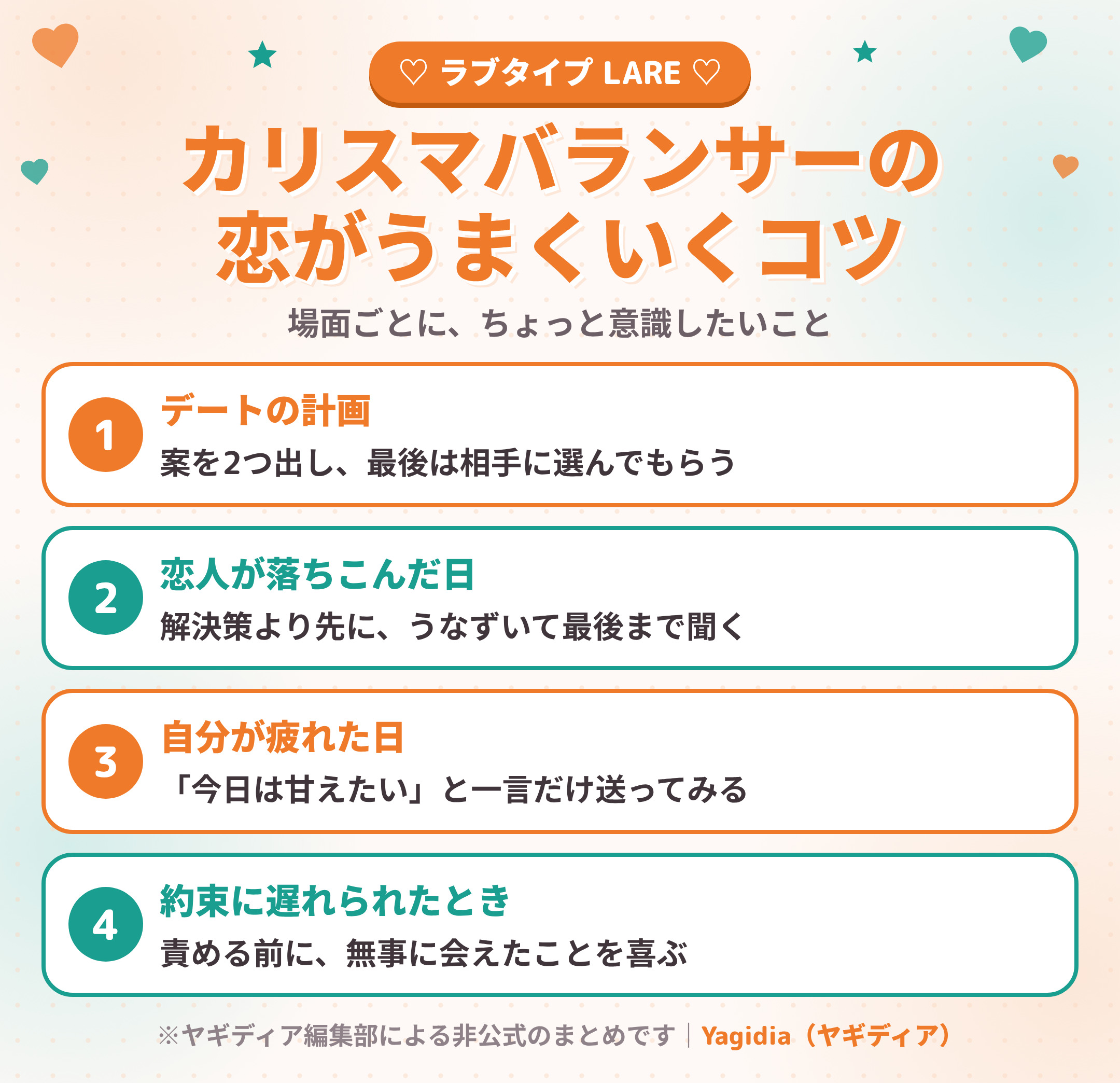 カリスマバランサー（LARE）の恋がうまくいくコツ 場面別4つ