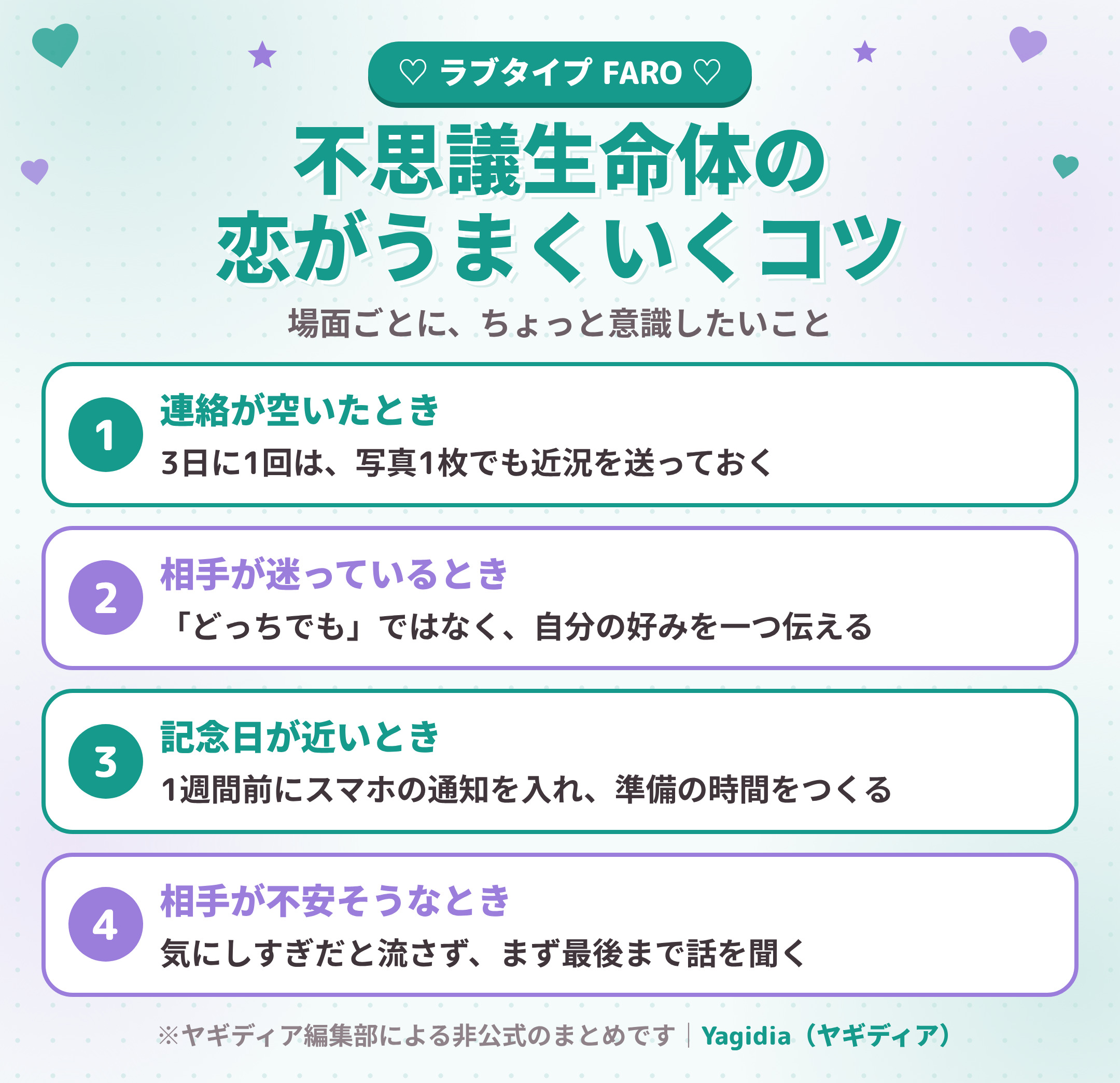 不思議生命体(FARO)の恋がうまくいくコツ 場面別4つ