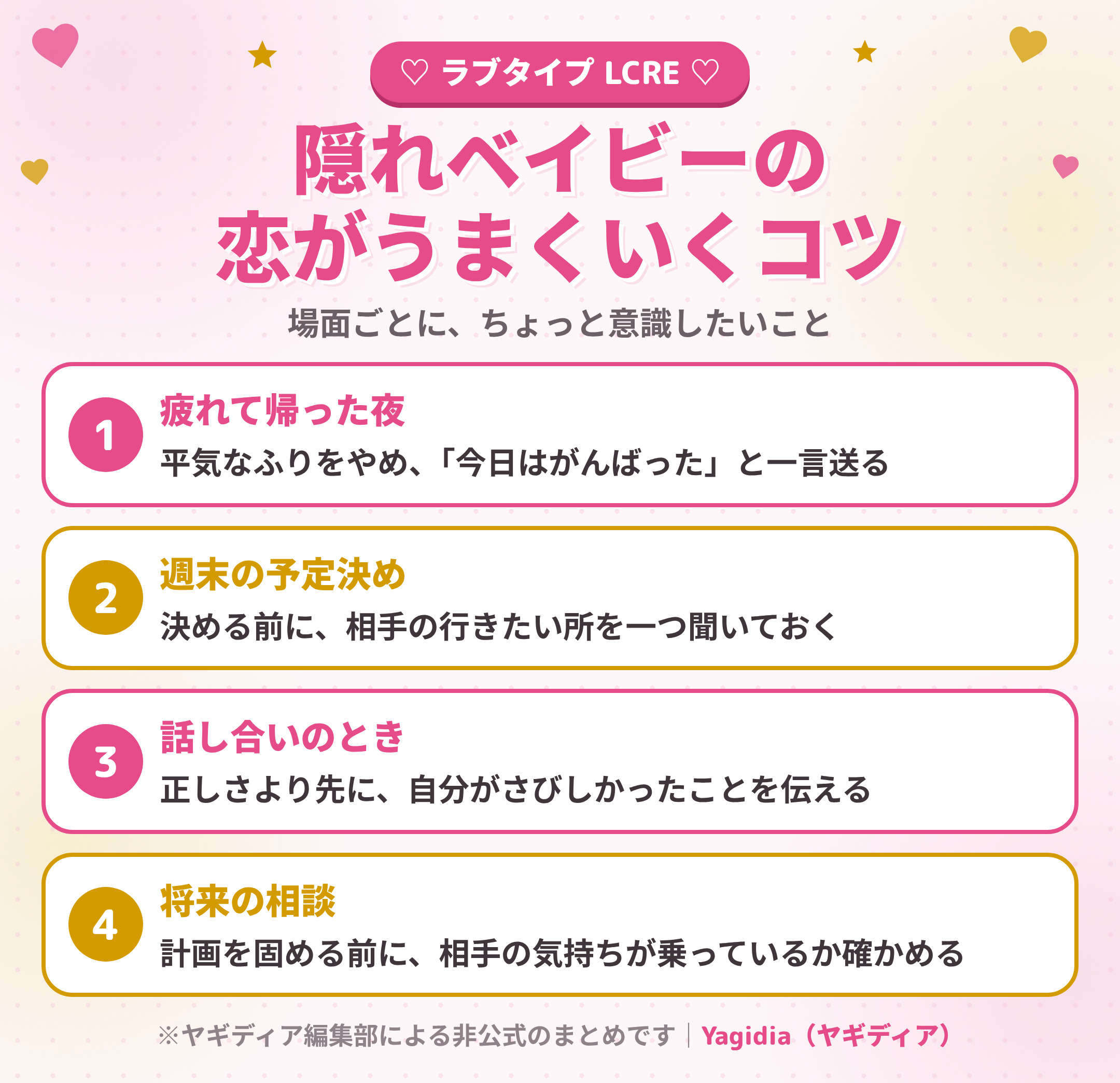 隠れベイビー(LCRE)の恋がうまくいくコツ 場面別4つ