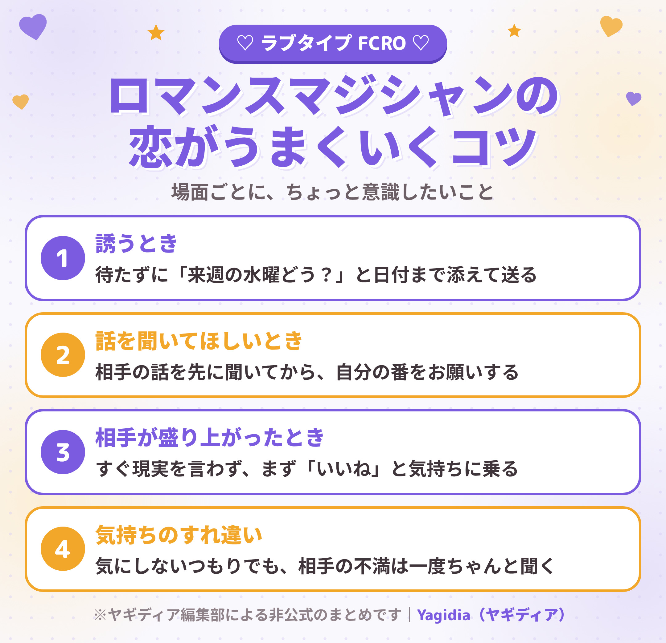 ロマンスマジシャン(FCRO)の恋がうまくいくコツ 場面別4つ