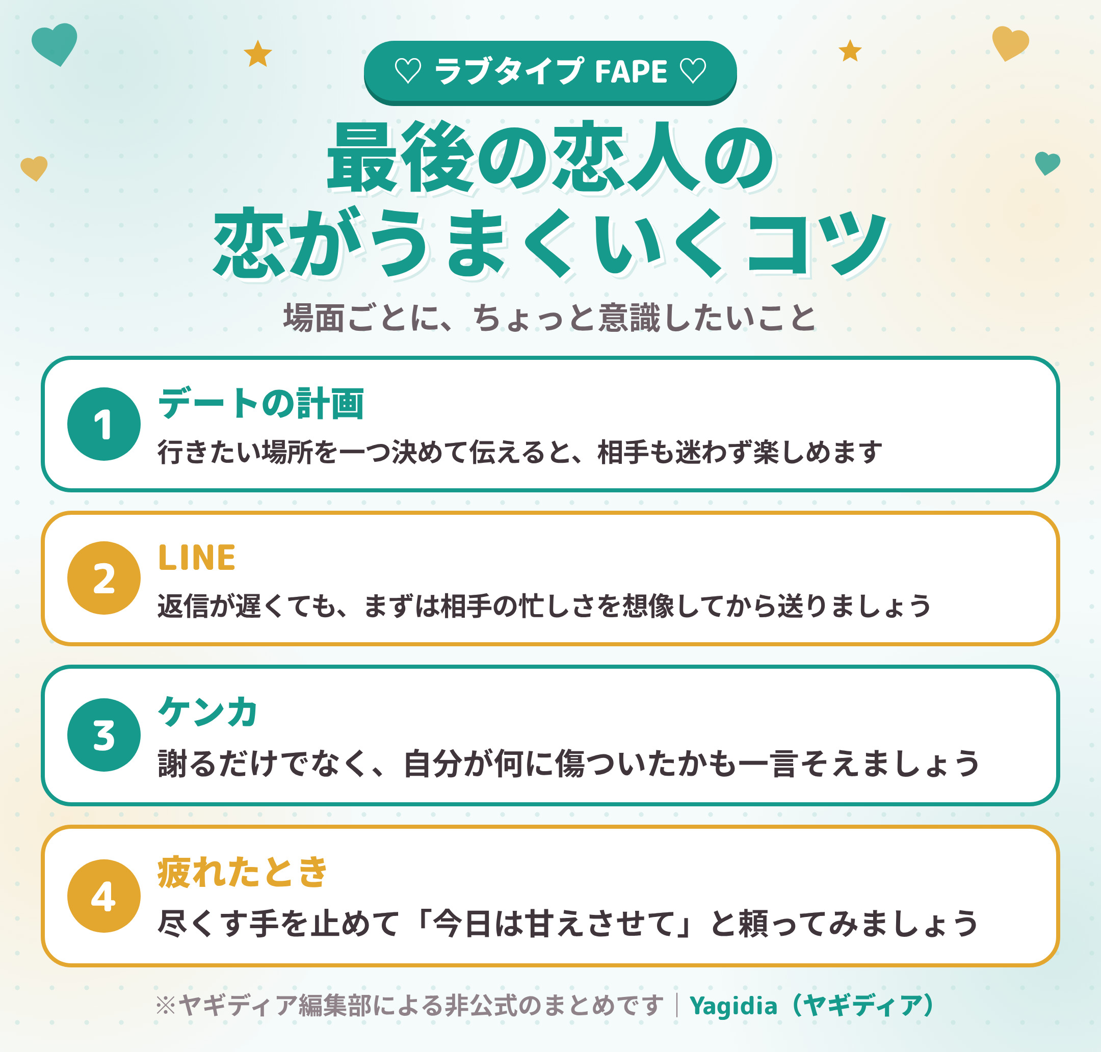 最後の恋人(FAPE)の恋がうまくいくコツ 場面別4つ