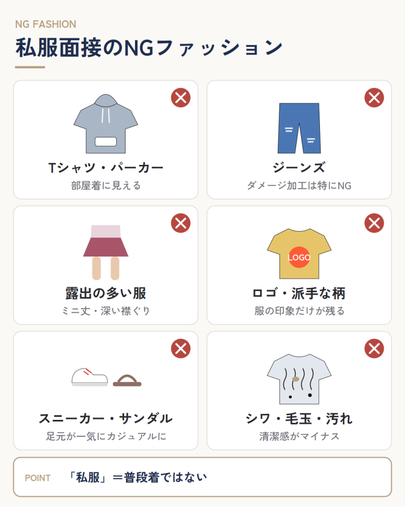 私服面接で避けたいNGファッション6つ