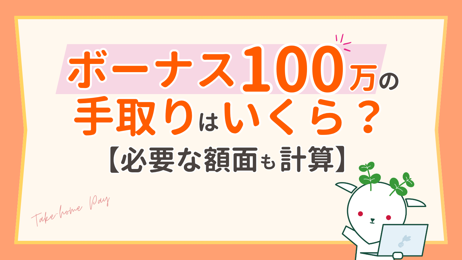 【2026年】ボーナス100万の手取りはいくら？必要な額面も計算