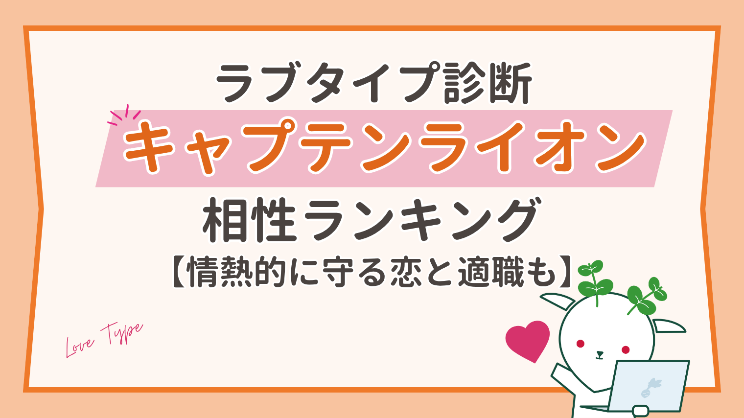 【ラブタイプ診断】キャプテンライオンの相性ランキング｜情熱的に守る恋の特徴と向いている仕事