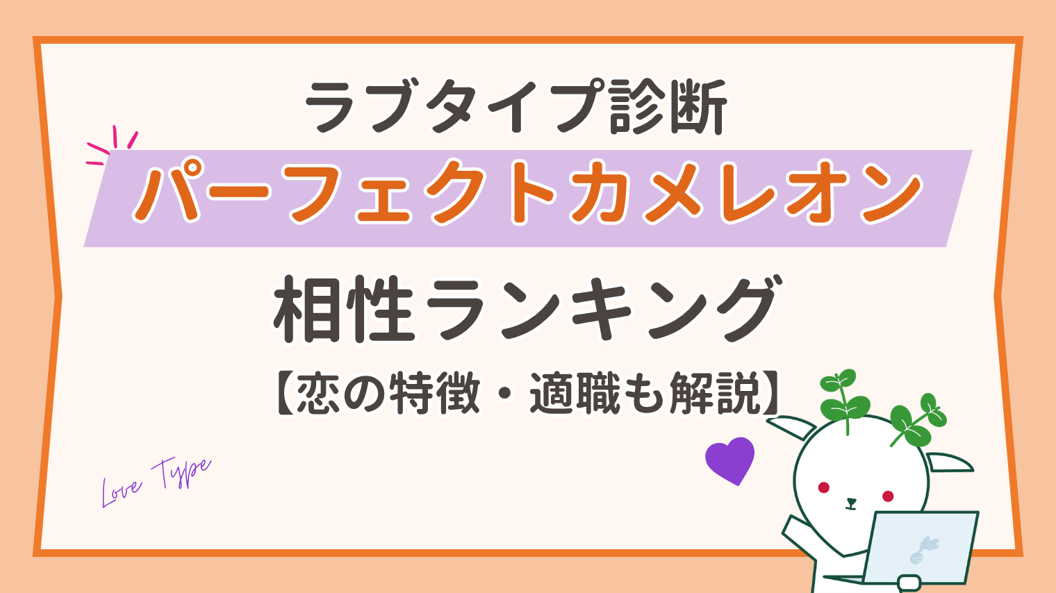【ラブタイプ診断】パーフェクトカメレオン（LAPO）の相性ランキング｜器用な恋の特徴と向いている仕事