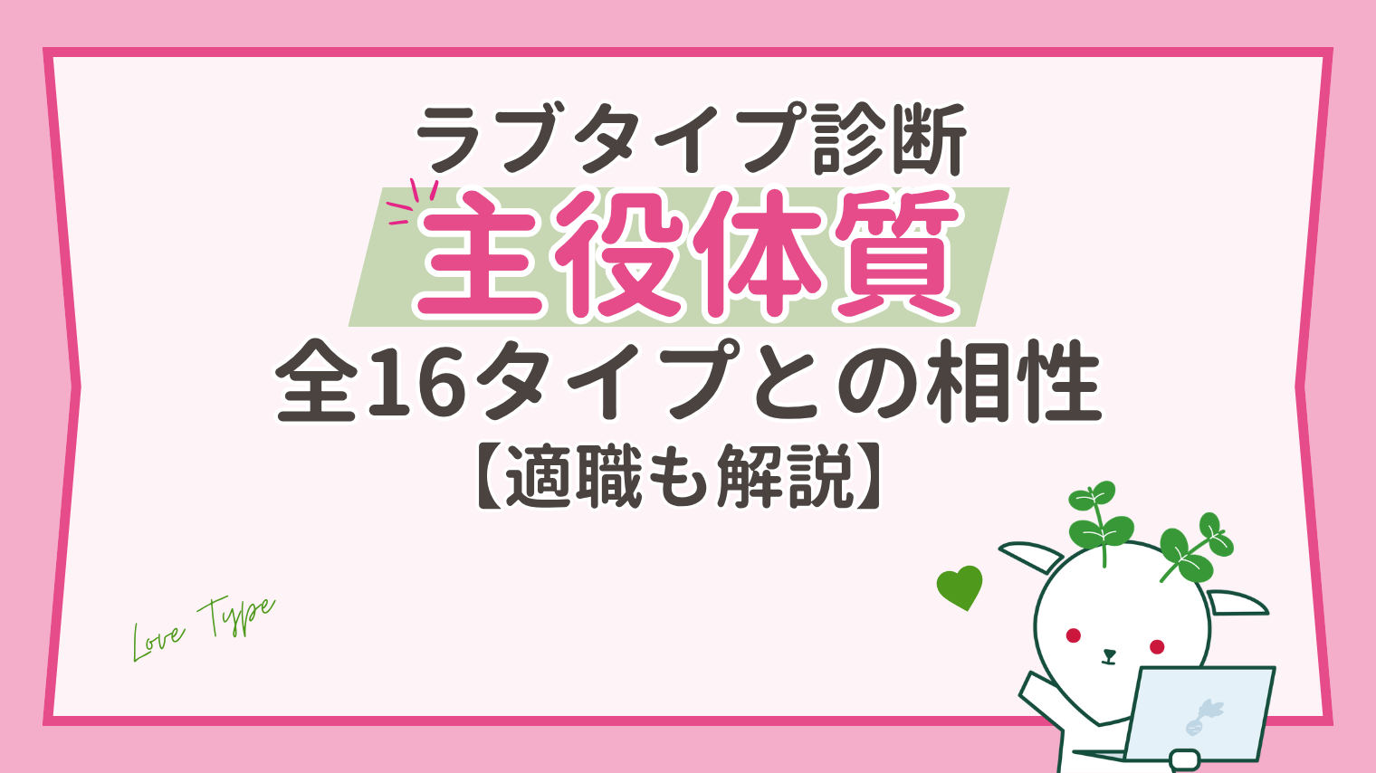【ラブタイプ診断】主役体質（LCPO）と相性がいいのは？盛り上げ上手の恋の特徴と16タイプ順位