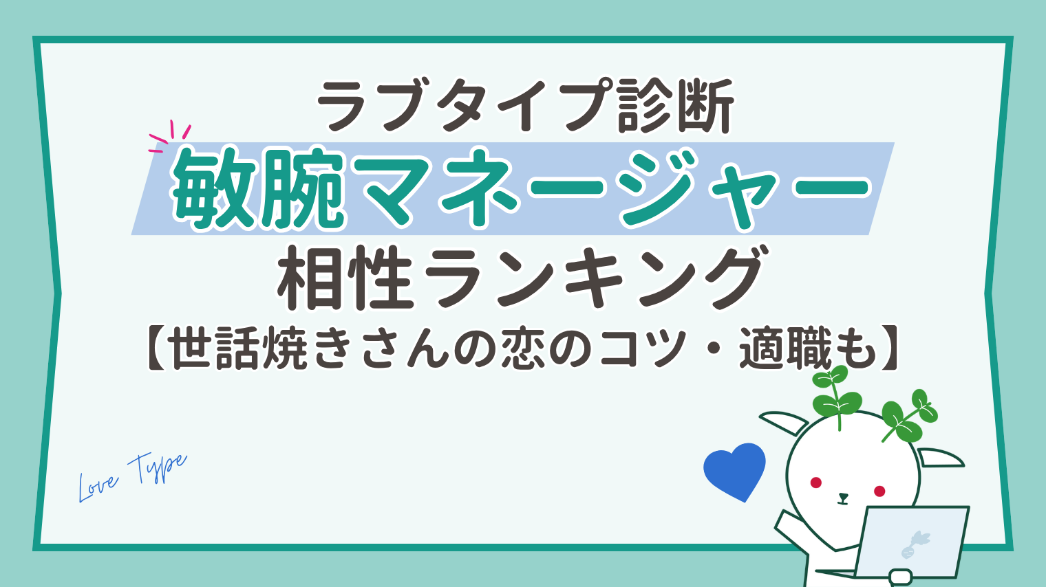 【ラブタイプ診断】敏腕マネージャーの相性ベスト＆ワースト｜世話焼きさんが恋で疲れないコツ