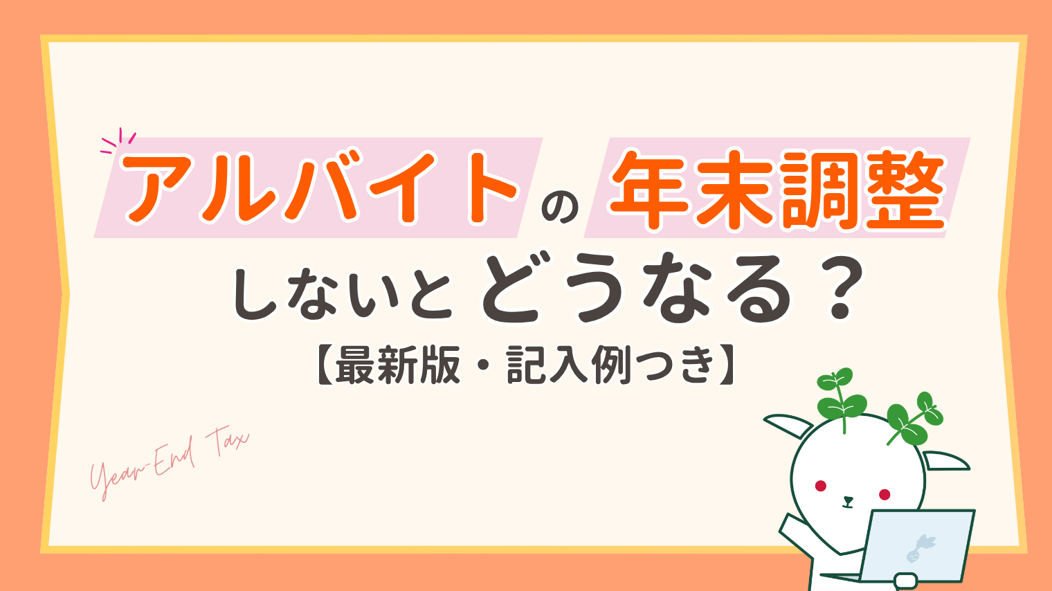 アルバイトの年末調整｜対象者・書き方としないとどうなるか【2026年】