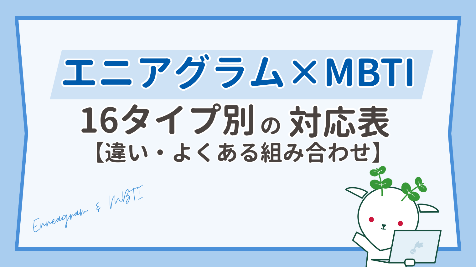 エニアグラムとMBTIの対応表｜16タイプ別の組み合わせと違いを解説
