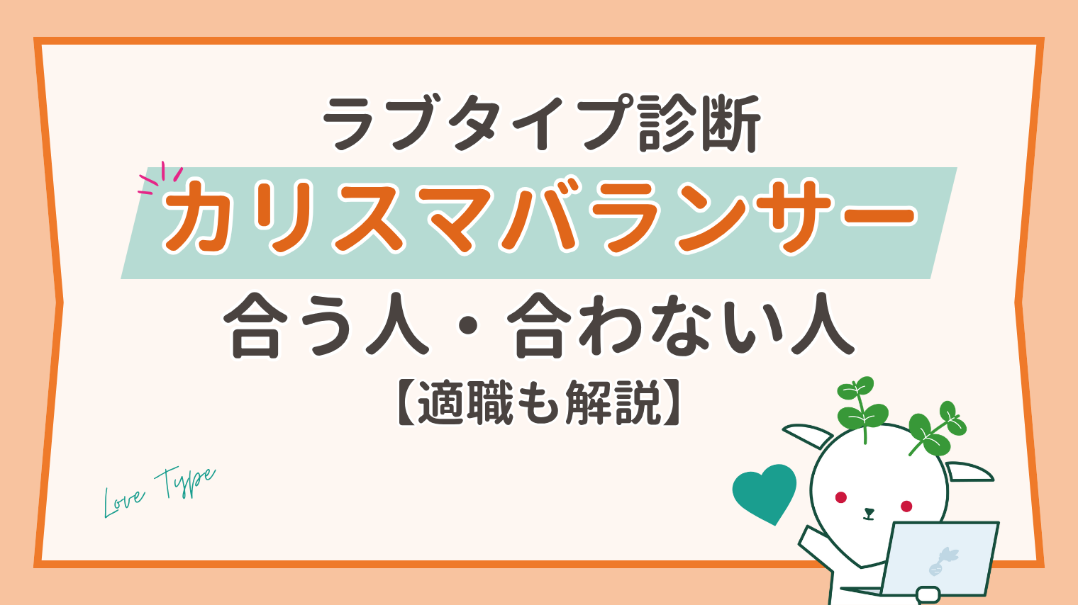 カリスマバランサー（LARE）の相性は？誠実な恋の特徴と合う・合わないタイプ【ラブタイプ診断】