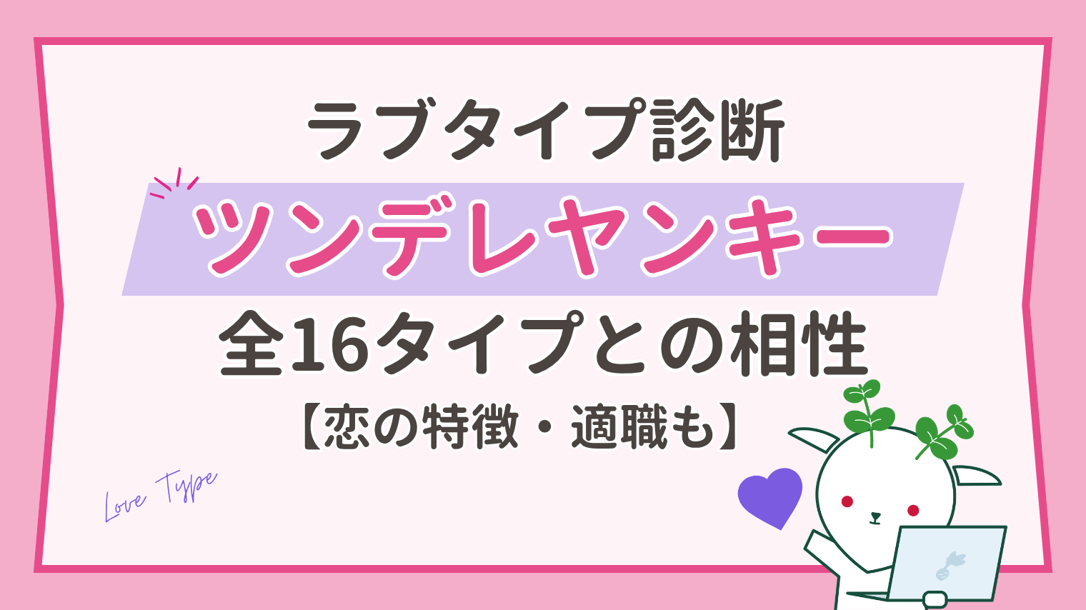 ツンデレヤンキーの相性は？照れ屋で一途な恋の特徴と全16タイプ相性【ラブタイプ診断】