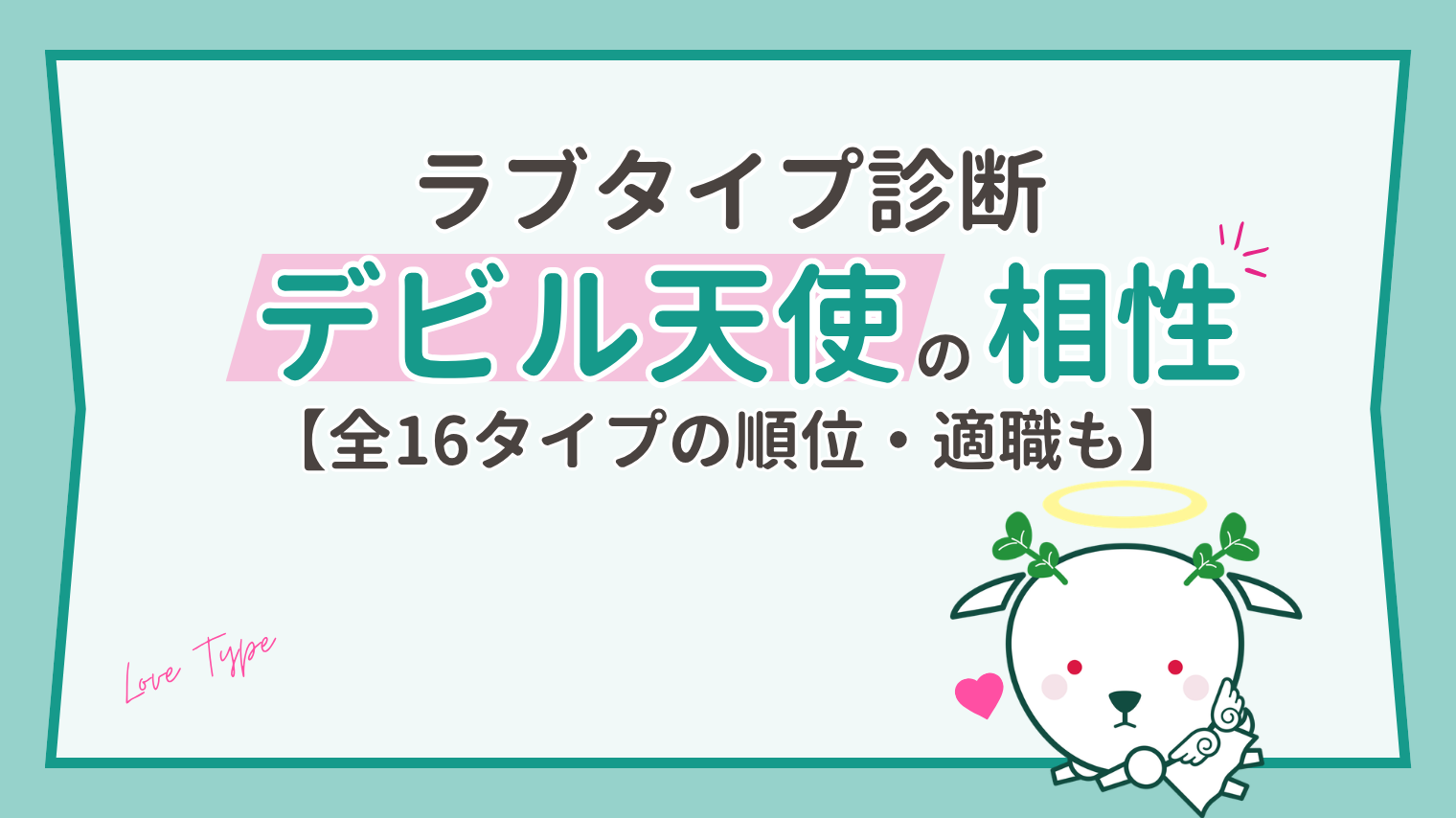 デビル天使（FAPO）の相性は？小悪魔なのに優しい恋のクセと全16タイプ順位【ラブタイプ診断】