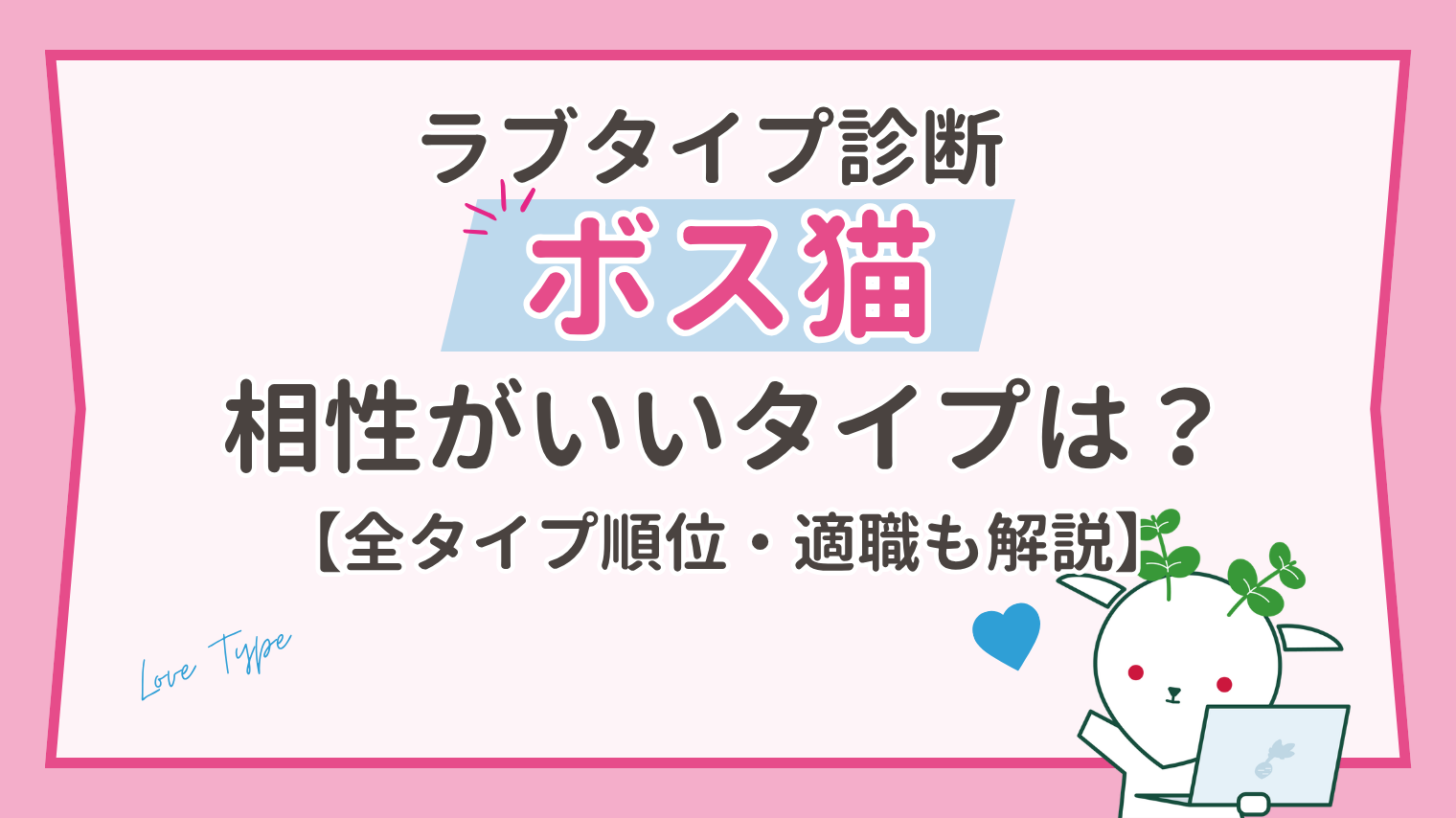 ボス猫と相性がいいタイプは？頼れるのに甘えたい恋の特徴と全16タイプ順位【ラブタイプ診断】