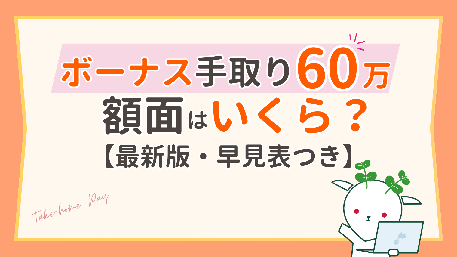ボーナス手取り60万の額面はいくら？額面60万円の手取りと早見表【2026年】