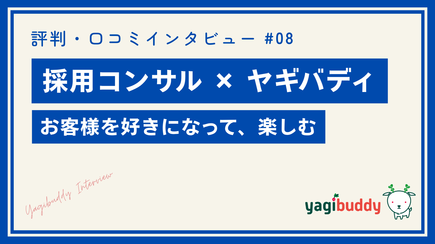 ヤギバディの評判・口コミ｜人材営業から独立した採用コンサルタントにインタビュー