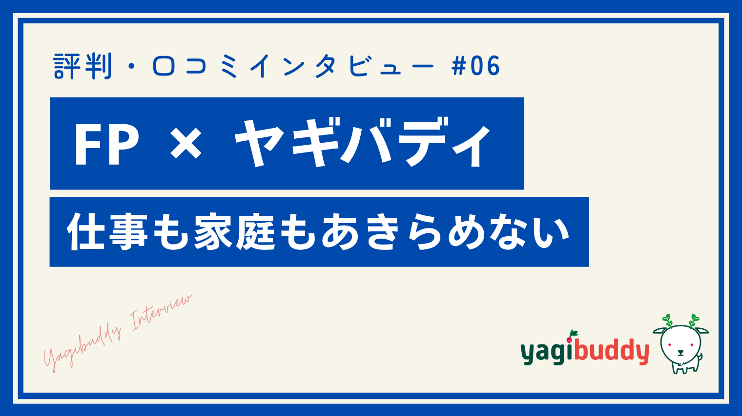 ヤギバディの評判・口コミ｜子育て中のFPが選んだ在宅営業の働き方にインタビュー