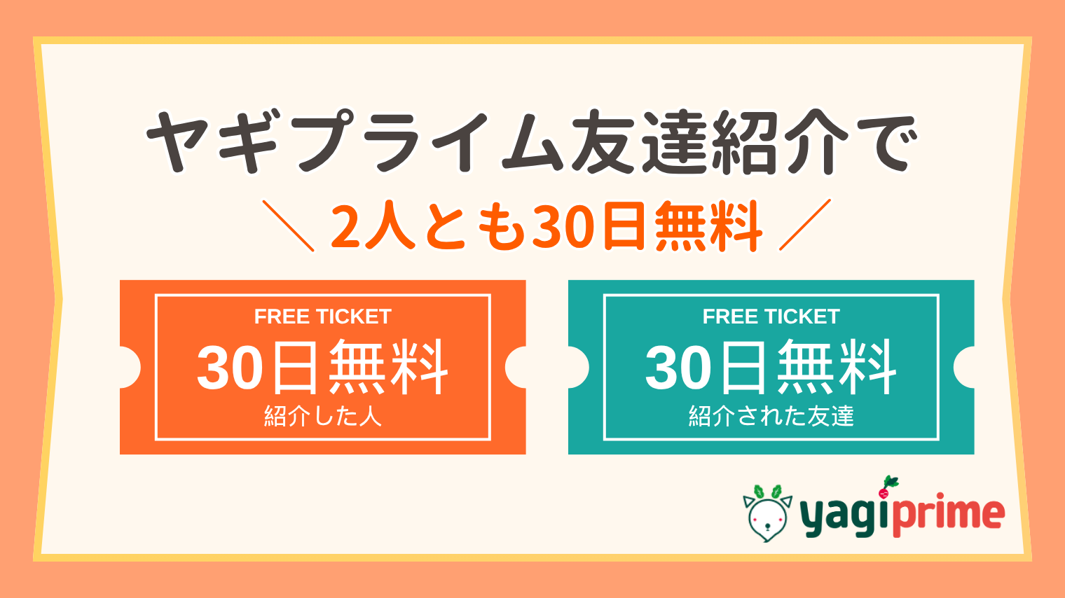ヤギプライムが30日無料に！友達紹介キャンペーンの参加方法と注意点【1231まで】