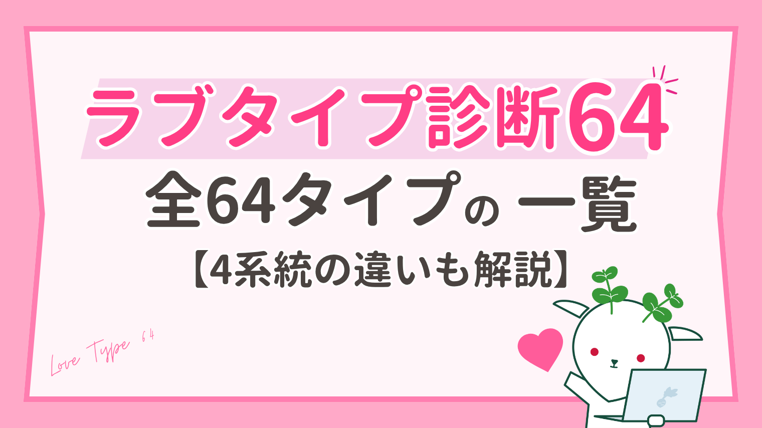 ラブタイプ診断64とは？全64タイプ一覧と4系統の違いを解説